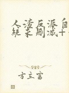 人渣反派自救系统未删减+番外txt