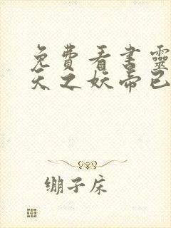 免费看书灵妃倾天之妖帝已就擒