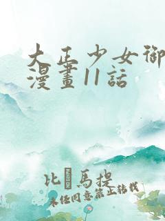 大正少女御伽话漫画11话