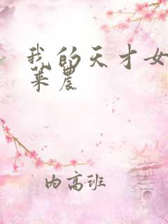 我的天才女友 莱农