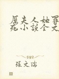 厉夫人她罪不至死小说全文免费阅读