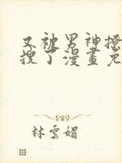 又被男神撩上热搜了漫画免费阅读