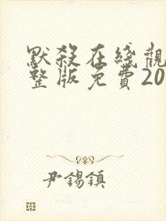 默杀在线观看完整版免费2024高清