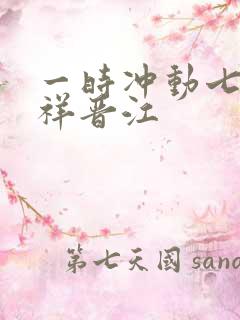 一时冲动七世不祥晋江