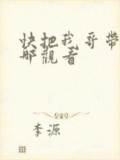 快把我哥带走在哪观看