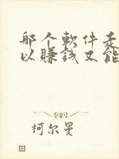 哪个软件走路可以赚钱又能提现微信