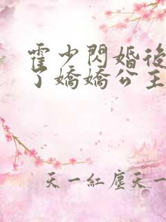 霍少闪婚后竟成了娇娇公主短剧免费观看