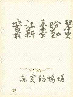 安江秦盼儿小说最新章节更新消息