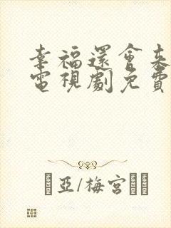 幸福还会来敲门电视剧免费观看完整版