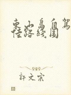 东山岛自驾游最佳路线图