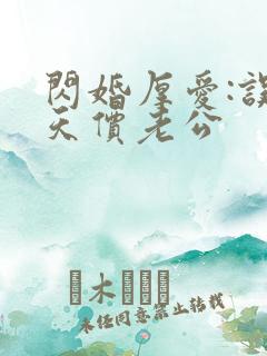 闪婚厚爱:误嫁天价老公