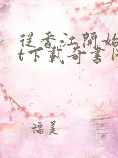 从香江开始txt下载奇书网