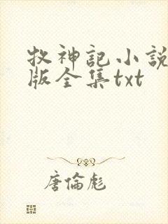 牧神记小说精校版全集txt