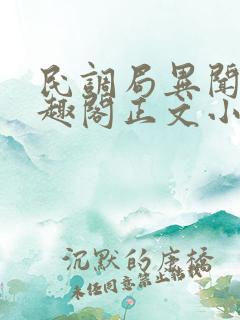 民调局异闻录笔趣阁正文小说