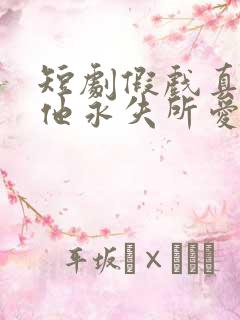 短剧假戏真做后他永失所爱演员表