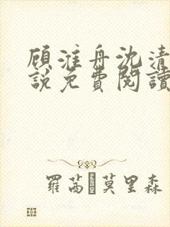 顾淮舟沈清禾小说免费阅读最新章节