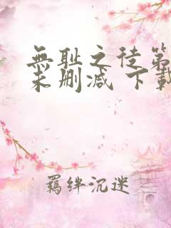 无耻之徒第一季未删减 下载