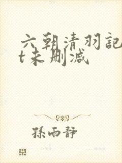 六朝清羽记txt未删减