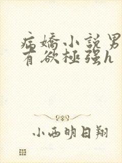 病娇小说男主占有欲极强h