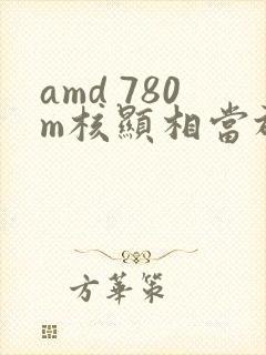 amd 780m核显相当于什么显卡