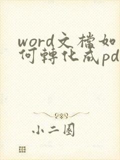 word文档如何转化成pdf格式