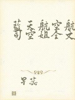 蓝天航空航天公司空姐全文阅读