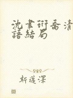 沈聿珩乔清意南语结局