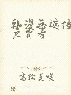 韩漫无遮挡漫画免费看