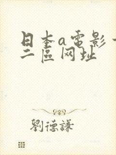 日本a电影一区二区网址