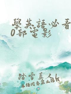 学英语必看的10部电影