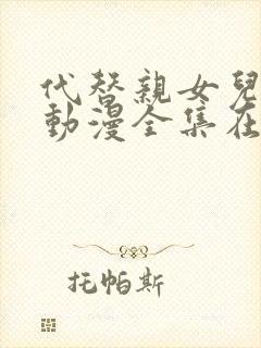 代替亲女儿让你动漫全集在线观看