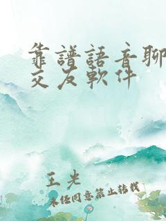 靠谱语音聊天的交友软件