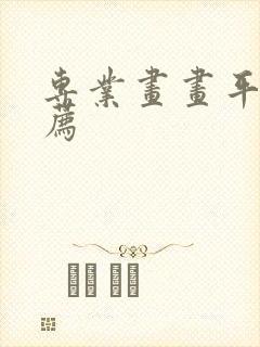 专业画画平板推荐