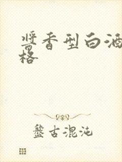 酱香型白酒酒价格