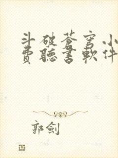 斗破苍穹小说免费听书软件