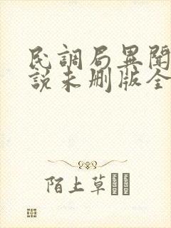 民调局异闻录小说未删版全文