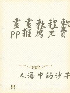 画画教程软件app推荐免费