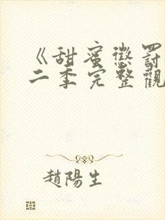 《甜蜜惩罚》第二季完整观看真人版