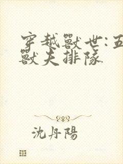 穿越兽世:五个兽夫排队