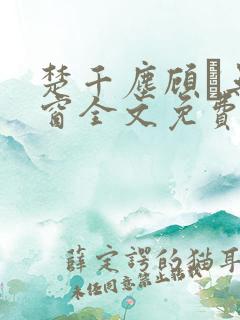 楚千尘顾玦无弹窗全文免费阅读