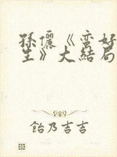 孙俪《蛮好的人生》大结局