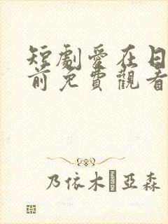 短剧爱在日落之前免费观看全集