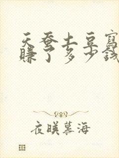 天蚕土豆写小说赚了多少钱