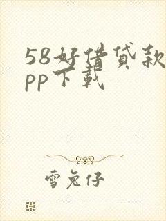 58好借贷款app下载