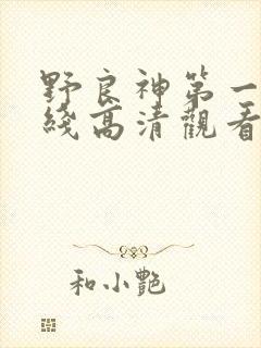 野良神第一季在线高清观看