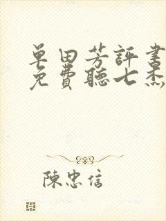 单田芳评书全部免费听七杰五义