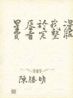 星辰于我漫画免费看完整版