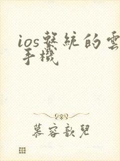 ios系统的云手机