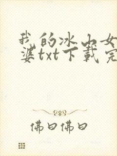 我的冰山女神老婆txt下载完本