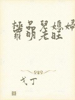 极品儿媳妇秦雨罗明老旺